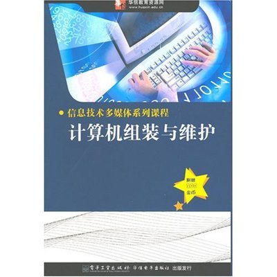 《信息技術多媒體系列教程 計算機組裝與維護》——從零到精通的實踐指南