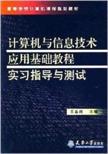 計算機與信息技術應用基礎 實習指導與實踐探索