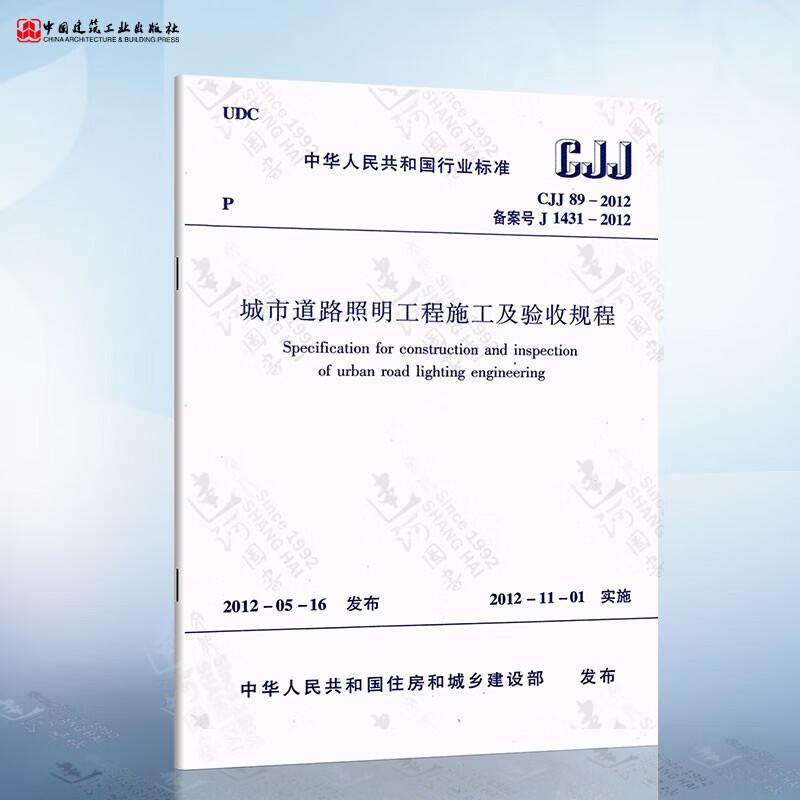 《城市道路照明工程施工及驗(yàn)收規(guī)程》（CJJ 89-2012）解析與應(yīng)用指南